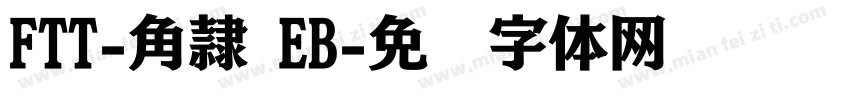 FTT-角隷 EB字体转换